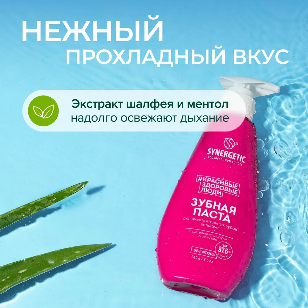 SYNERGETIC Зубная паста для чувствительных зубов SENSITIVE 240гр