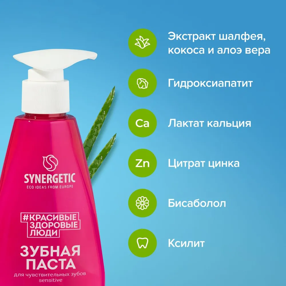 SYNERGETIC Зубная паста для чувствительных зубов SENSITIVE 240гр