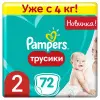 Подгузники-трусики Pampers Pants 2 (4-8кг) 72шт