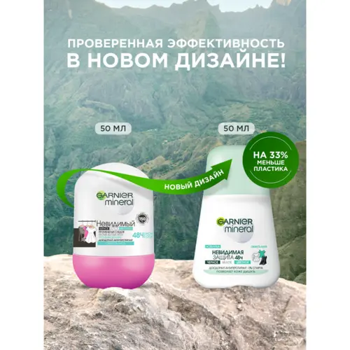 Garnier mineral Дезодорант-антиперспирант роликовый для тела Невидимый Свежесть Алоэ 48ч, женский, 50 мл 