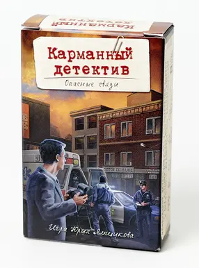 Настольная игра (Лавка Игр) Карманный Детектив. Дело №2 Опасные связи 