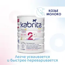 Kabrita Gold 2 Последующая адаптированная смесь на основе козьего молока для комфортного пищеварения (6-12m) 800 г