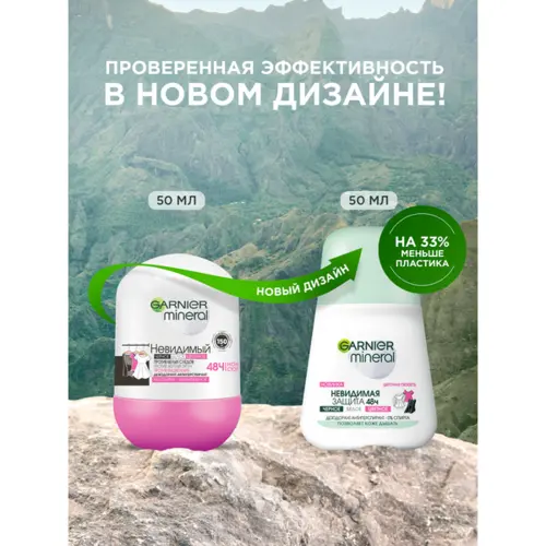 Garnier mineral Дезодорант-антиперспирант роликовый для тела Невидимый. Прикосновение нежности, женский, 50 мл 