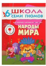 Школа семи гномов Детская книга Народы мира, 6-7 лет