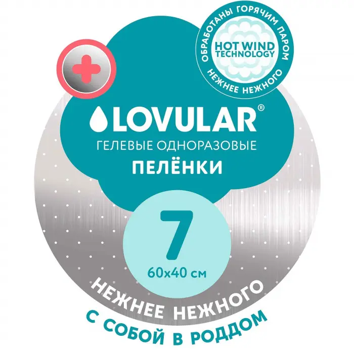 Пеленки впитывающие Lovular Hot Wind одноразовые 60*40, 7шт 