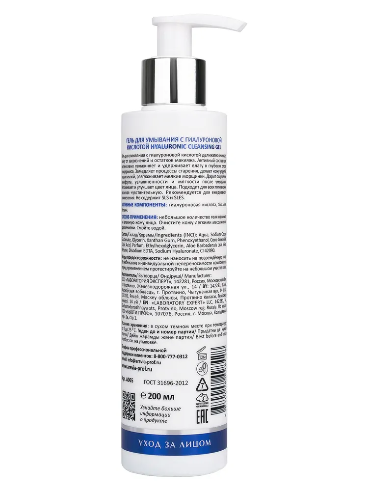 ARAVIA Laboratories Гель для умывания с гиалуроновой кислотой Hyaluronic Cleansing Gel, 200 мл
