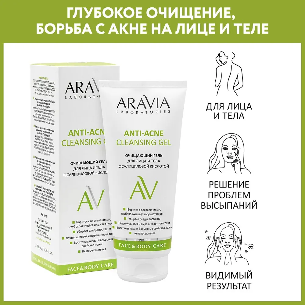 ARAVIA Laboratories Очищающий гель для лица и тела с салициловой кислотой 200мл