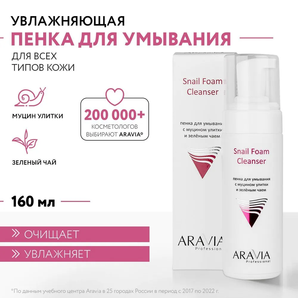 ARAVIA Professional Пенка для умывания с муцином улитки и зелёным чаем Snail Foam,160 мл