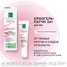 PURE LINE Криогель-патчии для век 2В1 30 МЛ