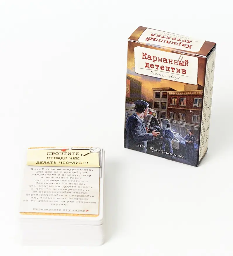 Настольная игра (Лавка Игр) Карманный Детектив. Дело №2 Опасные связи 