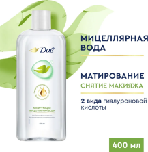 DOVE Мицеллярная вода матирующая 400 мл 