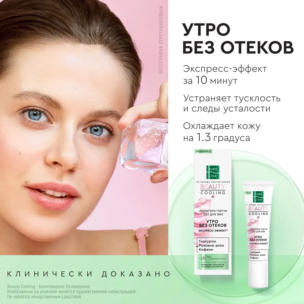 PURE LINE Криогель-патчии для век 2В1 30 МЛ