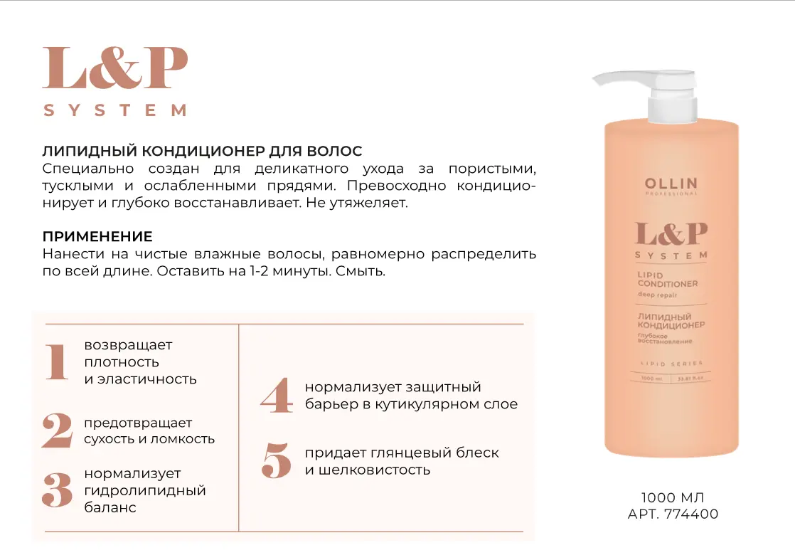 OLLIN L&P SYSTEM Липидный кондиционер для волос 1000мл