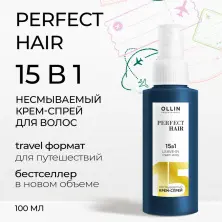 OLLIN PERFECT HAIR 15 в1 Несмываемый крем-спрей 100мл
