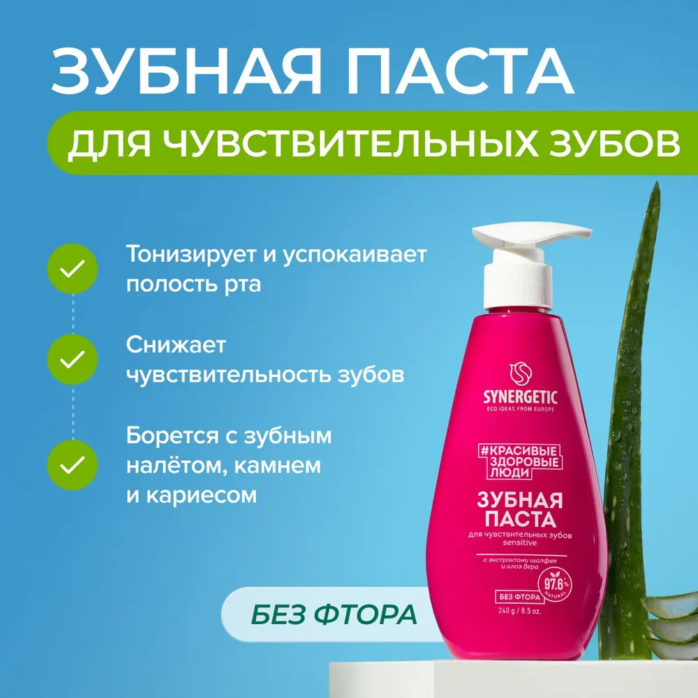 SYNERGETIC Зубная паста для чувствительных зубов SENSITIVE 240гр
