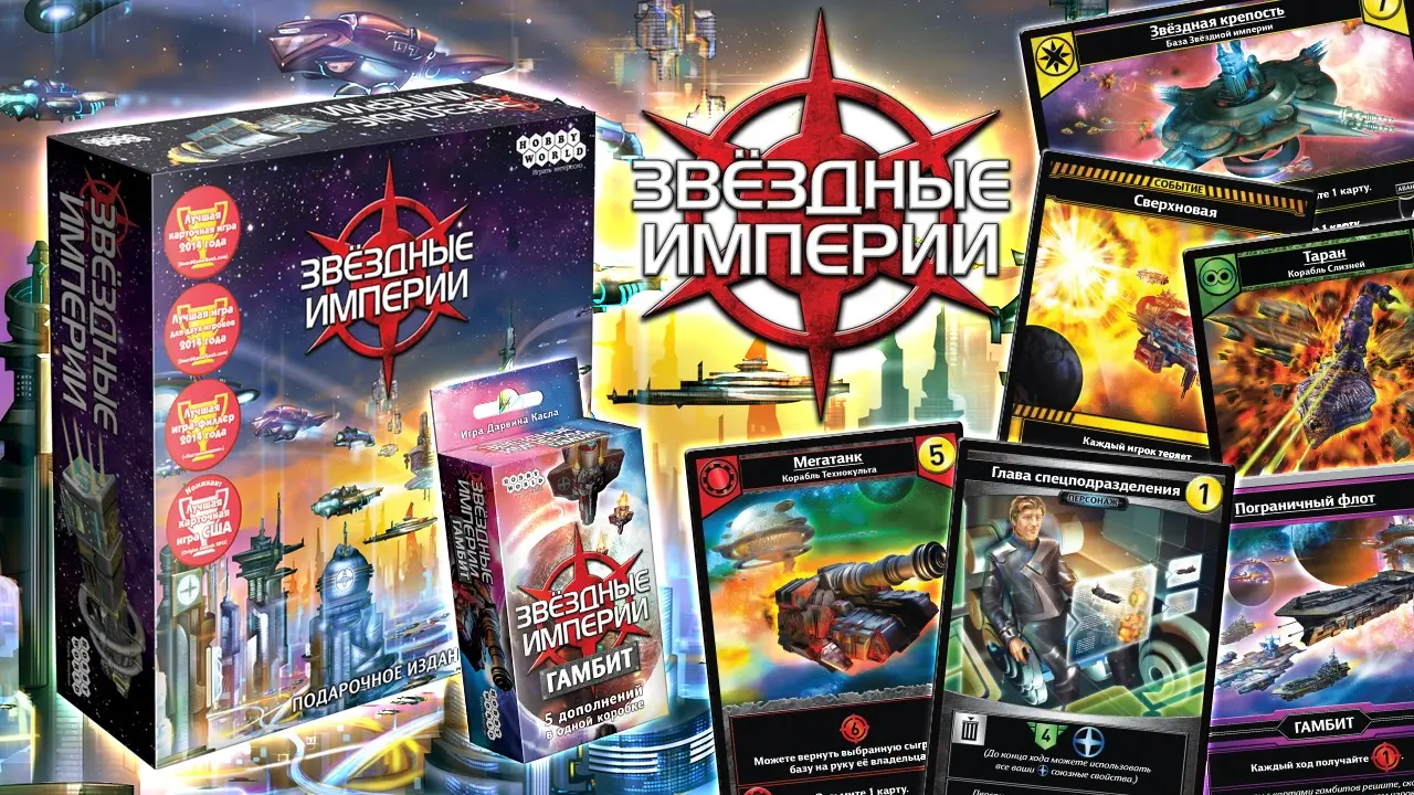 Настольная игра Hobby World Звёздные империи. Подарочное издание, 12+