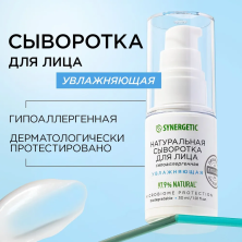 SYNERGETIC Сыворотка для лица наутрал. увлажняющая 30мл