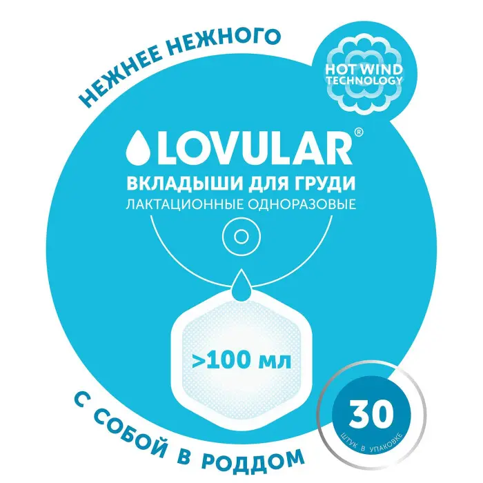 Вкладыши лактационные Lovular Hot Wind 30 шт