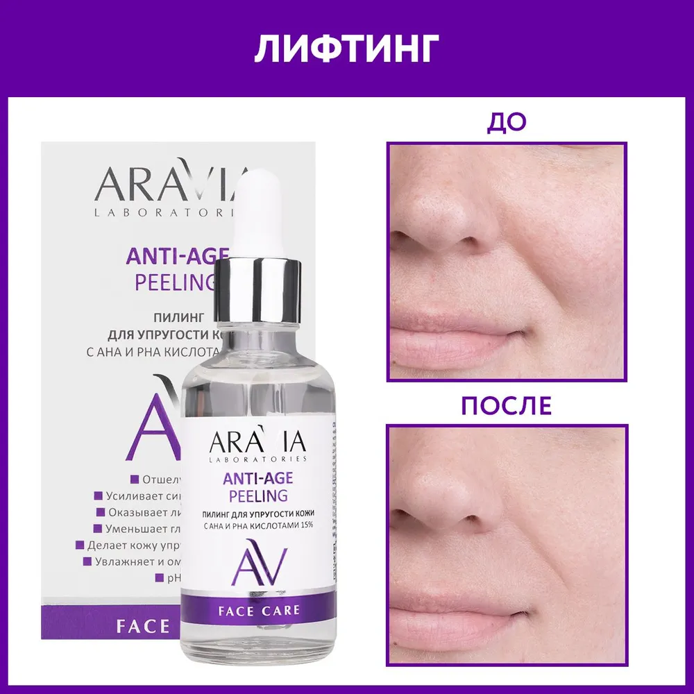 ARAVIA Laboratories Пилинг для упругости кожи с AHA и PHA кислотами 15% Anti-Age Peeling, 50 мл