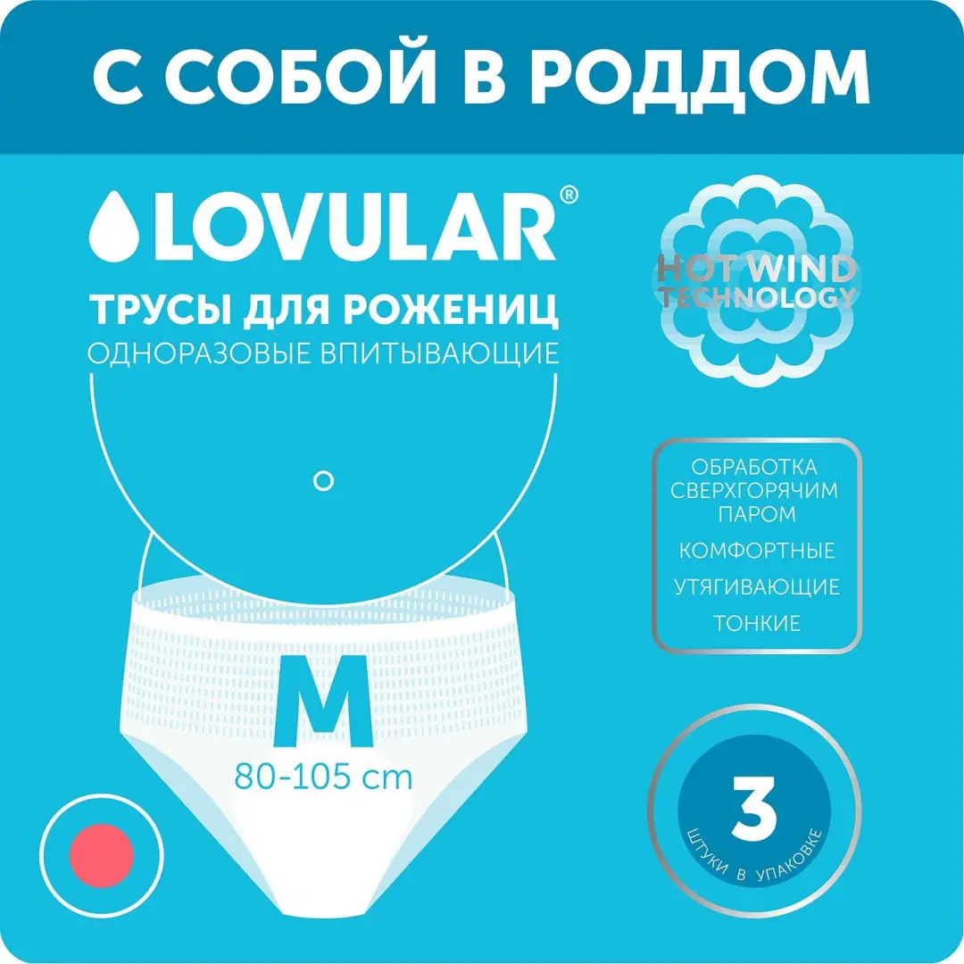 Трусы для рожениц Lovular одноразовые M 3шт купить в Минске с доставкой,  цена