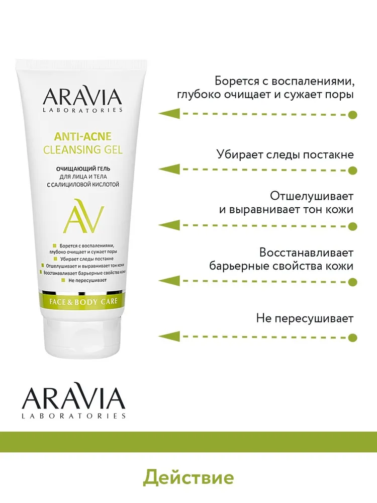 ARAVIA Laboratories Очищающий гель для лица и тела с салициловой кислотой 200мл