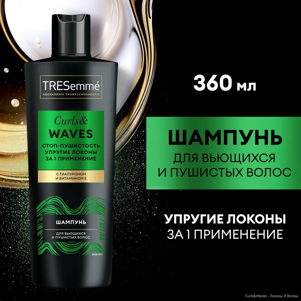 TRESEMME Шампунь д/вьющихся и пуш. волос CURLS WAVES 360мл 
