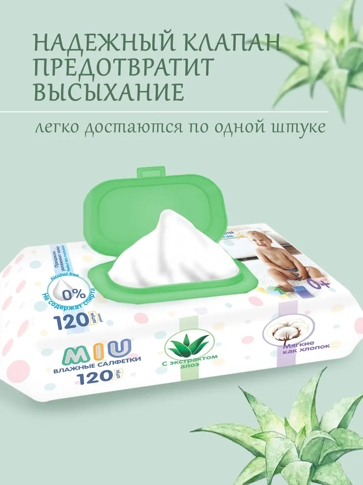 MIU Влажные салфетки для детей с экстрактом алоэ 120 шт 