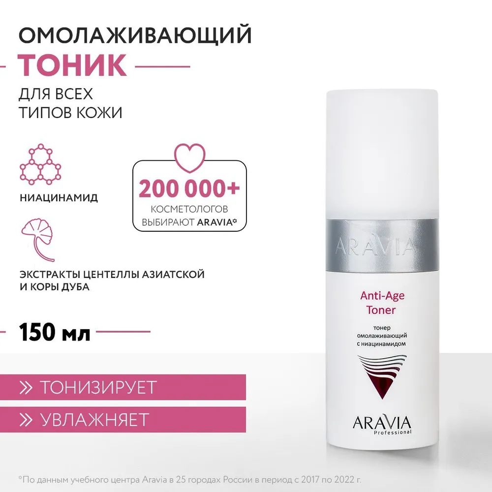ARAVIA Professional Тонер омолаживающий с ниацинамидом Anti-Age Toner, 150 мл