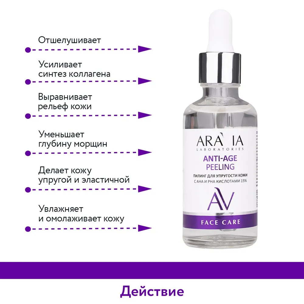 ARAVIA Laboratories Пилинг для упругости кожи с AHA и PHA кислотами 15% Anti-Age Peeling, 50 мл