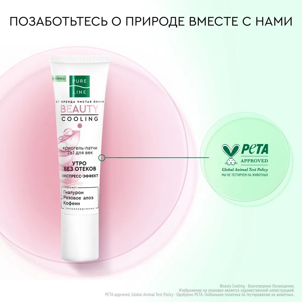 PURE LINE Криогель-патчии для век 2В1 30 МЛ