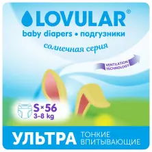 Подгузники Lovular Солнечная серия S (3-8кг) 56шт