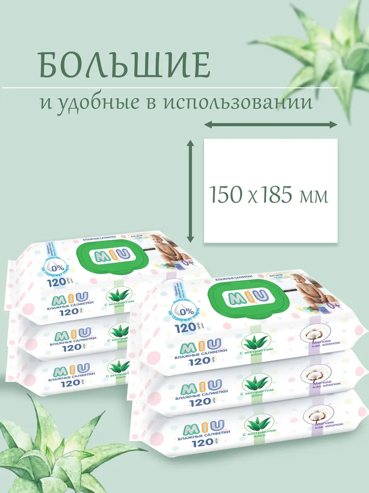 MIU Влажные салфетки для детей с экстрактом алоэ 120 шт 