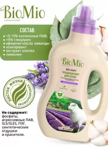 BioMio Bio-Soft -ﾠкондиционер для белья с экстрактом хлопка и эфирным маслом лаванды