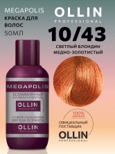 OLLIN Megapolis Безаммиачный масляный краситель для волос 10/43 светлый блондин медно-золотистый 50мл