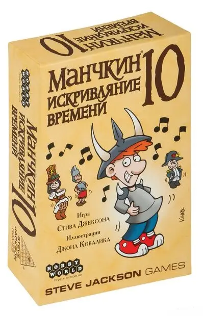 Настольная игра (Hobby World) Манчкин : 10 Искривляние времени, 