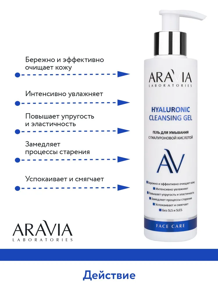 ARAVIA Laboratories Гель для умывания с гиалуроновой кислотой Hyaluronic Cleansing Gel, 200 мл