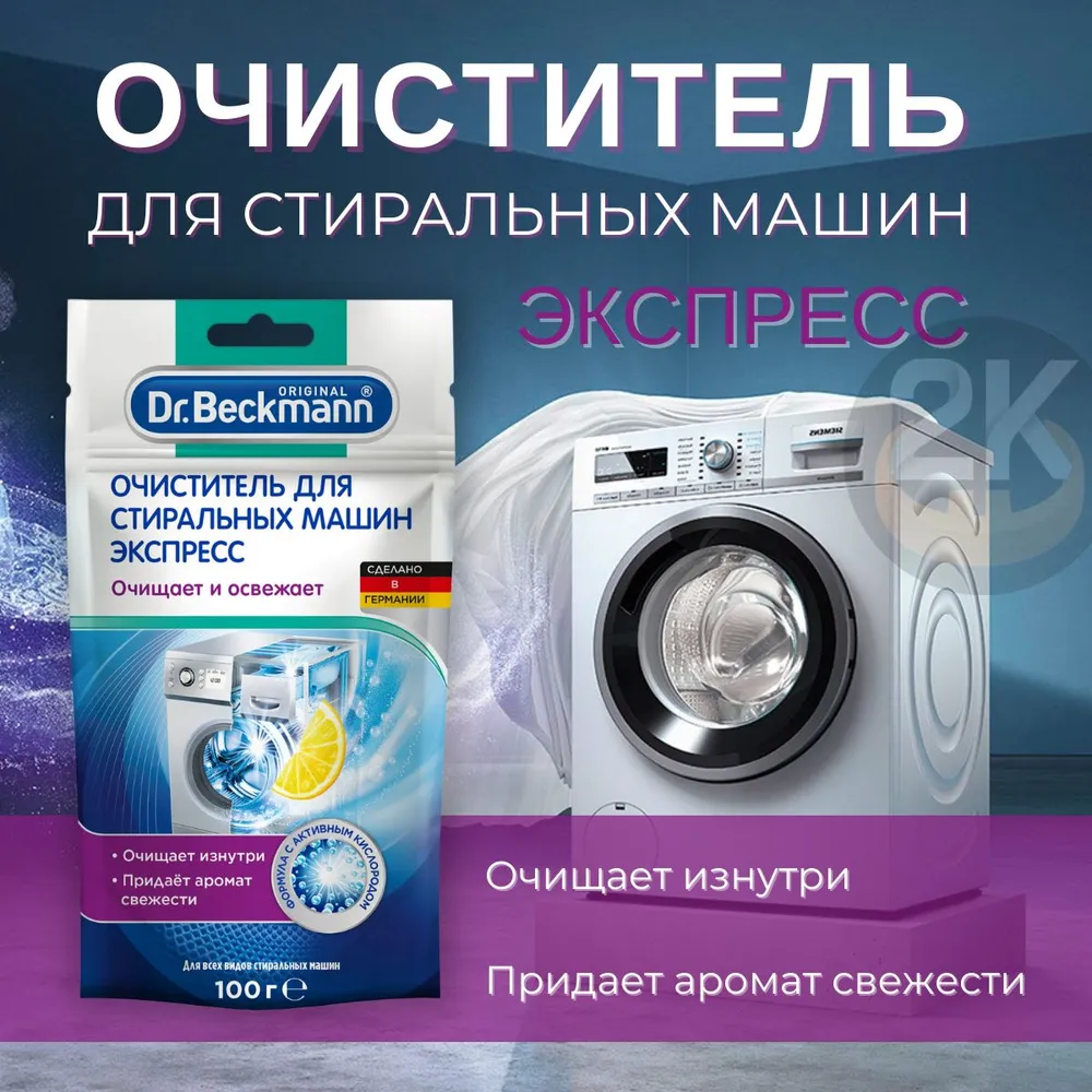 Dr.Beckmann Очиститель для стиральных машин Экспресс 100г