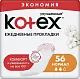 Прокладки ежедневные Kotex Normal 56 шт